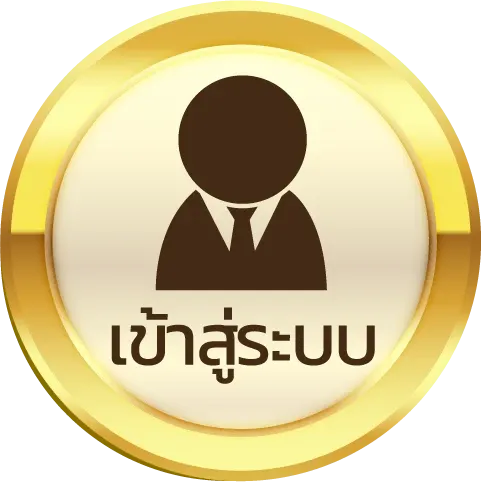 เข้าสู่ระบบ