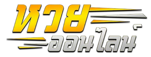 แทงหวย ฝากไม่มีขั้นต่ํา