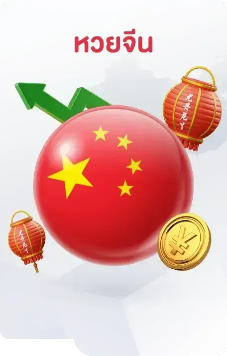 หวยจีน