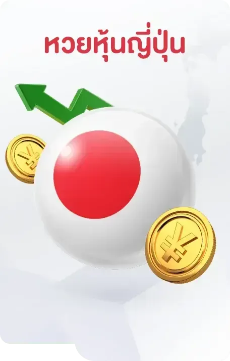 หวยญี่ปุ่น