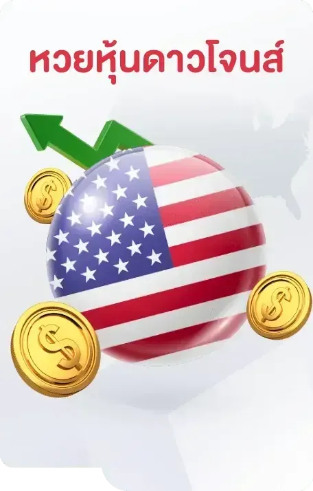 หวยดาวน์โจนส์