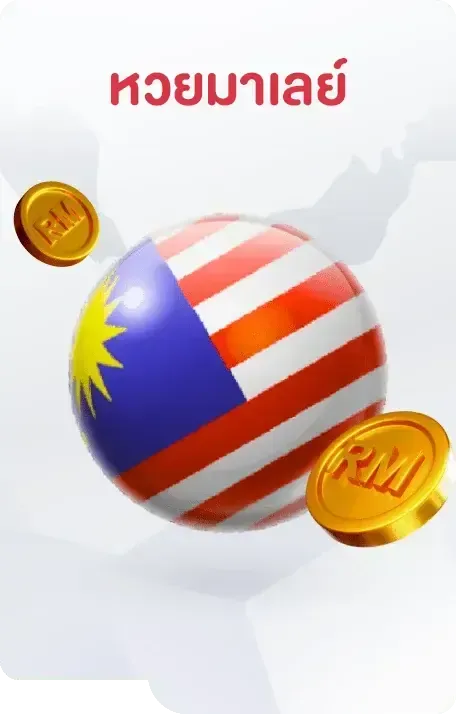 หวยมาเลย์