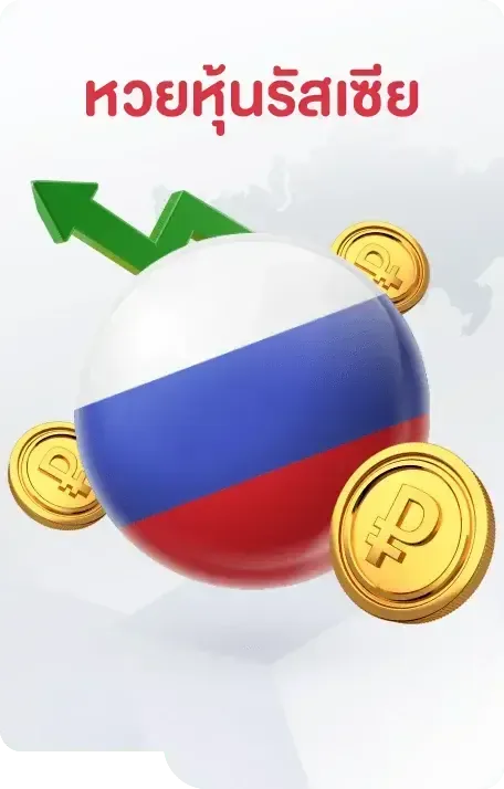 หวยรัสเซีย