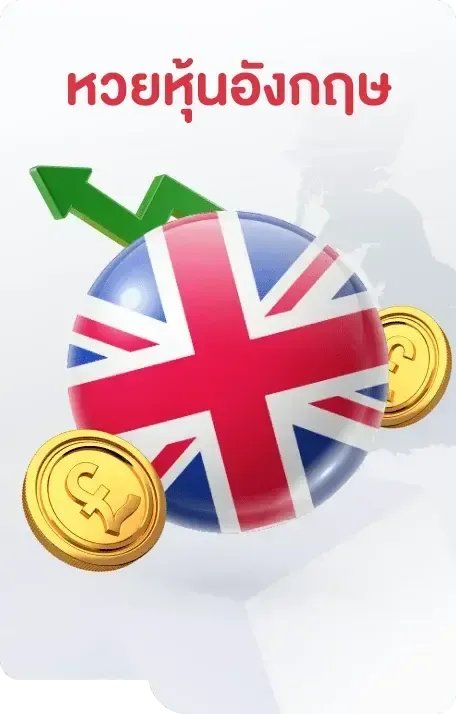 หวยอังกฤษ