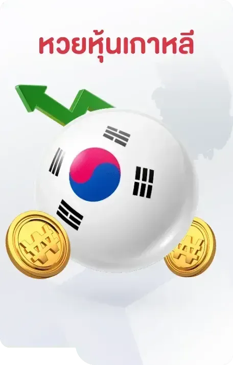 หวยเกาหลี