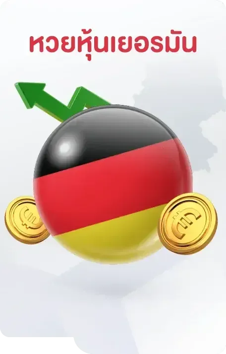 หวยเยอรมัน