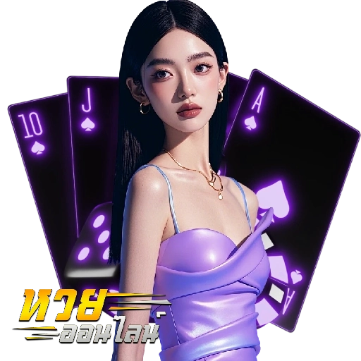 แทงหวย ฝากไม่มีขั้นต่ํา