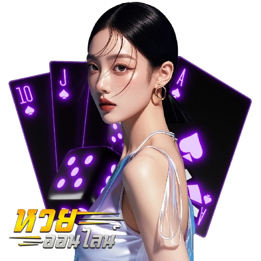 แทงหวย ฝากไม่มีขั้นต่ํา