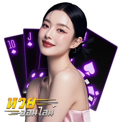 แทงหวย ฝากไม่มีขั้นต่ํา